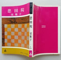 悲田院　梁雅子 著　ロマンブックス　