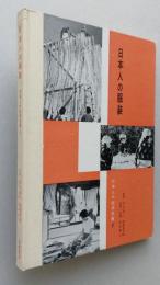 日本人の服装　日本人の生活全集　第2巻　　【画像5枚掲載】　　　