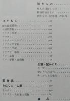 日本人の服装　日本人の生活全集　第2巻　　【画像5枚掲載】　　　