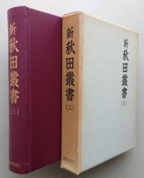 新秋田叢書　第３巻　 【画像5枚掲載】　　　