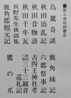 新秋田叢書　第３巻　 【画像5枚掲載】　　　