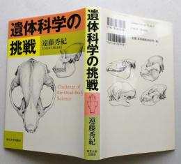 遺体科学の挑戦　【画像4枚掲載】　　