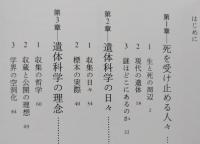 遺体科学の挑戦　【画像4枚掲載】　　