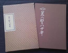 美入野八十年　秋田県立横手高等学校　創立八十周年記念誌　
