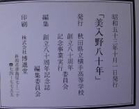 美入野八十年　秋田県立横手高等学校　創立八十周年記念誌　
