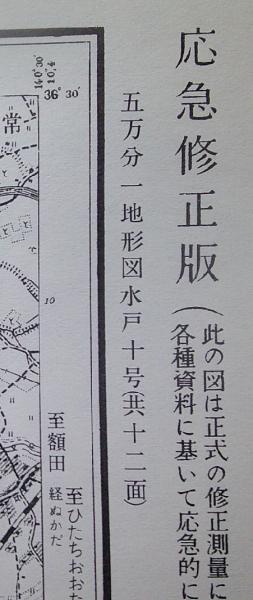 25 地図50,000分の1 水戸（茨城県） / 古書 香文堂 / 古本、中古