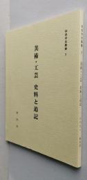 秋田市史叢書３　美術・工芸　史料と追記