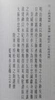 秋田市史叢書３　美術・工芸　史料と追記