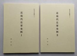秋田市史叢書12・13　近現代辻家史料１・２　２冊
