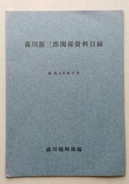 森川源三郎関係資料目録