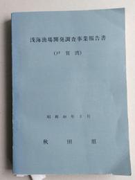 浅海漁場開発調査事業報告書　戸賀湾　（秋田県男鹿） 　【画像6枚掲載】　　