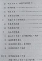 浅海漁場開発調査事業報告書　戸賀湾　（秋田県男鹿） 　【画像6枚掲載】　　