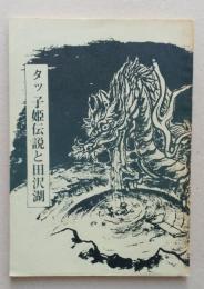 タッ子姫伝説と田沢湖　【画像3枚掲載】