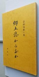 郷土誌かみおか 資料編第一集 『月の出羽路』と菅江真澄 月のいでは路 都伎能出羽路 仙北郡神宮寺郷古記由緒録　 【画像6枚掲載】
