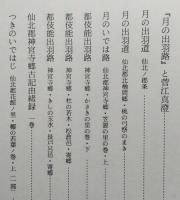 郷土誌かみおか 資料編第一集 『月の出羽路』と菅江真澄 月のいでは路 都伎能出羽路 仙北郡神宮寺郷古記由緒録　 【画像6枚掲載】
