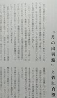 郷土誌かみおか 資料編第一集 『月の出羽路』と菅江真澄 月のいでは路 都伎能出羽路 仙北郡神宮寺郷古記由緒録　 【画像6枚掲載】
