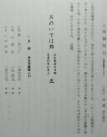 郷土誌かみおか 資料編第一集 『月の出羽路』と菅江真澄 月のいでは路 都伎能出羽路 仙北郡神宮寺郷古記由緒録　 【画像6枚掲載】
