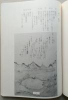 郷土誌かみおか 資料編第一集 『月の出羽路』と菅江真澄 月のいでは路 都伎能出羽路 仙北郡神宮寺郷古記由緒録　 【画像6枚掲載】
