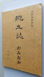 郷土誌かみおか　資料編第四集　神岡町と隣接市町村との境界紛争等の記録　【画像6枚掲載】