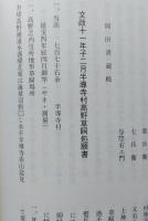郷土誌かみおか　資料編第四集　神岡町と隣接市町村との境界紛争等の記録　【画像6枚掲載】