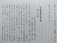 郷土誌かみおか　資料編第四集　神岡町と隣接市町村との境界紛争等の記録　【画像6枚掲載】