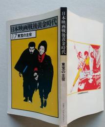 日本映画戦後黄金時代17 東宝の主役【三船敏郎 森繫久彌 伴淳三郎 三木のり平 加山雄三 司葉子 青山京子 】