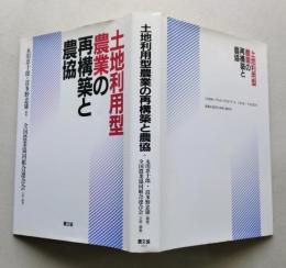 土地利用型農業の再構築と農協　　【画像3枚掲載】