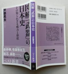 図解「武器」の日本史  その知られざる威力と形状 　ベスト新書 　【画像3枚掲載】　　　