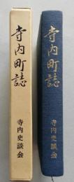 寺内町誌　復刻版　
