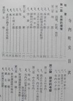寺内町誌　復刻版　