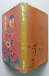 岡鹿之助文集　フランスの献花　【画像3枚掲載】　 　 　