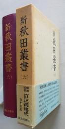 新秋田叢書　第６巻　検地秘伝訂正御格式、田法歩尺精辨、御金蔵御定法書・政光遺言黒沢道家覚書ほか　【画像4枚掲載】