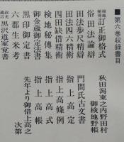 新秋田叢書　第６巻　検地秘伝訂正御格式、田法歩尺精辨、御金蔵御定法書・政光遺言黒沢道家覚書ほか　【画像4枚掲載】