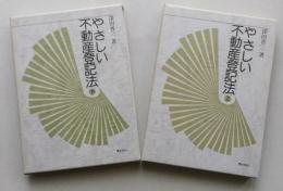 やさしい不動産登記法　上下２冊
