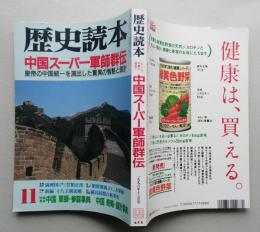 歴史読本　中国スーパー軍師群伝　新人物往来社　1996年11月号　