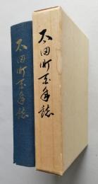 太田町百年誌