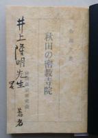 秋田の密教寺院　【画像6枚掲載】　