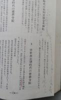 秋田の密教寺院　【画像6枚掲載】　