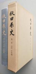 秋田県史　第1巻　古代 中世編　【画像6枚掲載】