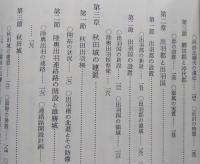 秋田県史　第1巻　古代 中世編　【画像6枚掲載】
