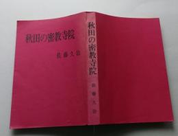 秋田の密教寺院　＜難あり＞ 　画像6枚掲載