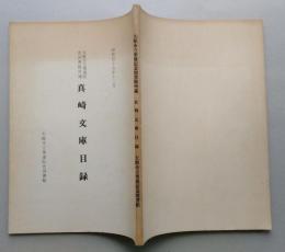 真崎文庫目録　大館市立栗盛記念図書館所蔵
