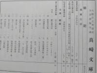 真崎文庫目録　大館市立栗盛記念図書館所蔵