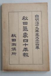 秋田気象四十年報　自明治十九年至大正十四年　【画像6枚掲載】