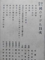 軍人読本　国のすがた　【画像5枚掲載】