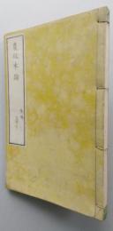 農政本論 後編 　上中下　1冊