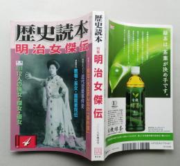 歴史読本　特集 明治女傑伝　2008年4月号　【画像5枚掲載】