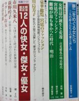 歴史読本　特集 明治女傑伝　2008年4月号　【画像5枚掲載】