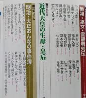 歴史読本　特集 明治女傑伝　2008年4月号　【画像5枚掲載】