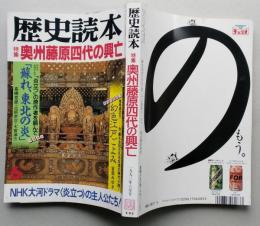歴史読本　特集 奥州藤原四代の興亡　1993年6月号  【画像4枚掲載】